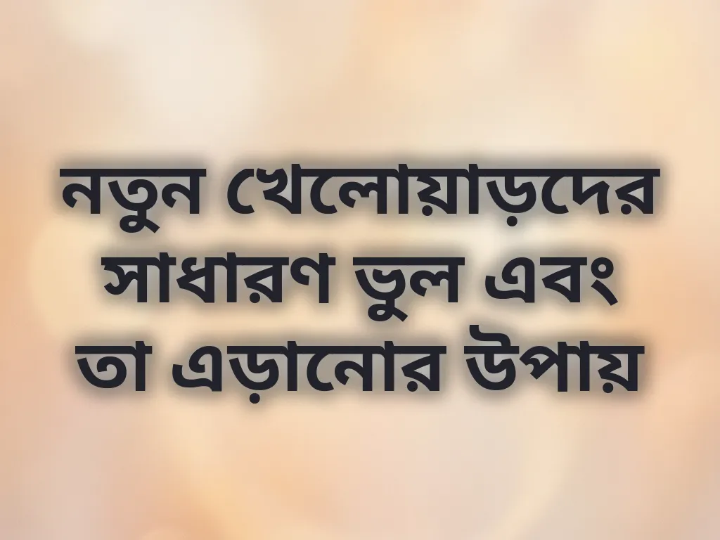 সাধারণ ভুল