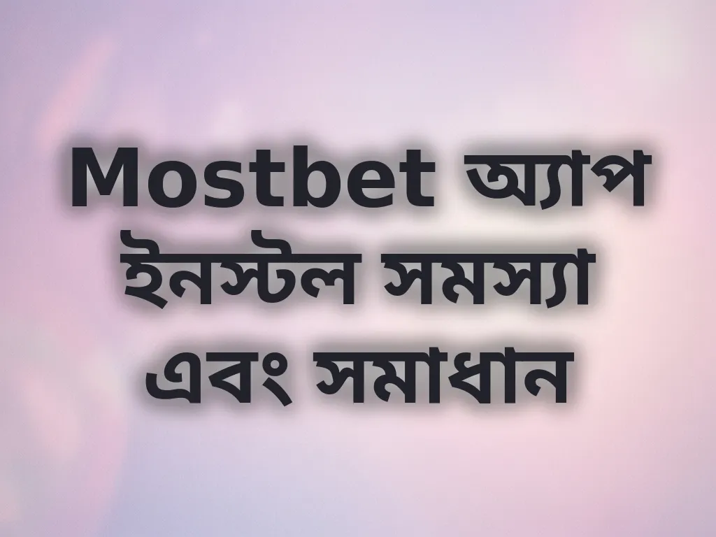 অ্যাপ ইনস্টলেশন সমস্যা সমাধান