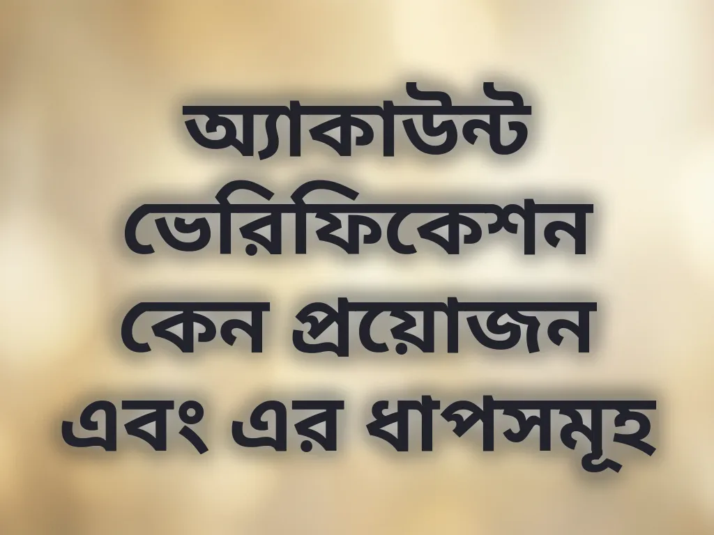 অ্যাকাউন্ট ভেরিফিকেশন